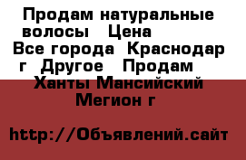 Продам натуральные волосы › Цена ­ 3 000 - Все города, Краснодар г. Другое » Продам   . Ханты-Мансийский,Мегион г.